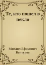 Те кто пошел в пекло