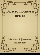 Те кто пошел в пекло