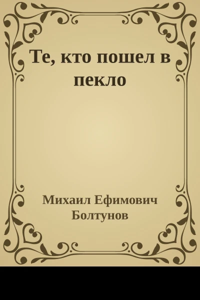 Те кто пошел в пекло