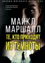 Те кто приходят из темноты