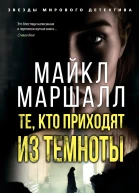 Те кто приходят из темноты