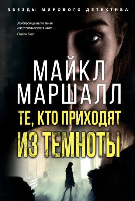 Те кто приходят из темноты