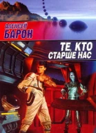 Те кто старше нас