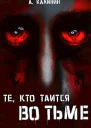 Те кто таится во тьме