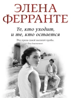 Те кто уходит и те кто остается