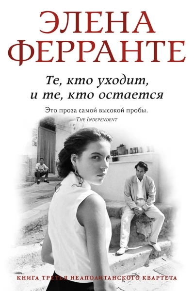 Те кто уходит и те кто остается