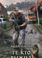 Те кто выжил  Андрей Круз