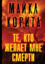 Те кто желает мне смерти
