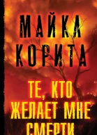 Те кто желает мне смерти