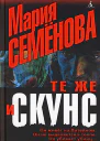 Те же и Скунс