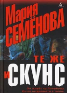 Те же и Скунс