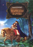 Теарнская партия