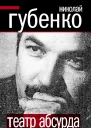 Театр абсурда Во что превратили Россию