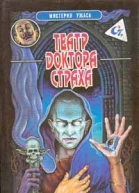 Театр доктора Страха