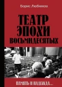 Театр эпохи восьмидесятых Память и надежда