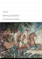 Театр французского классицизма
