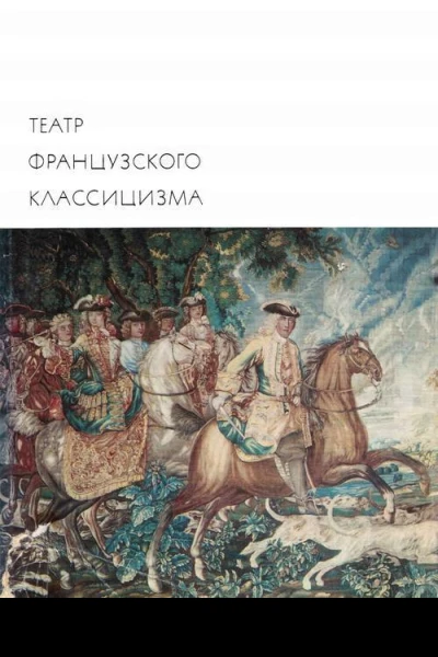 Театр французского классицизма