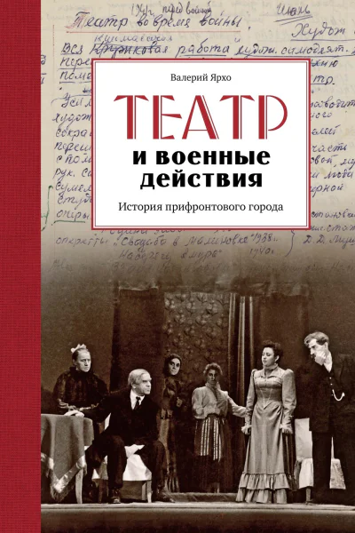 Театр и военные действия История прифронтового города