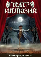 Театр Иллюзий