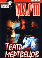 Театр мертвецов