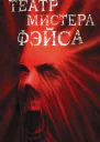 Театр мистера Фэйса