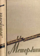 Театр Мориса Метерлинка