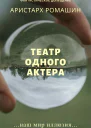 Театр одного актёра