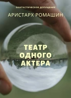 Театр одного актёра
