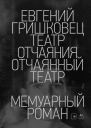 Театр отчаяния Отчаянный театр