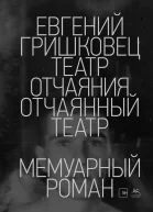 Театр отчаяния Отчаянный театр