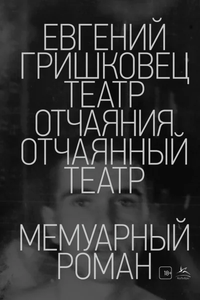 Театр отчаяния Отчаянный театр