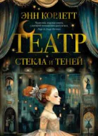 Театр стекла и теней