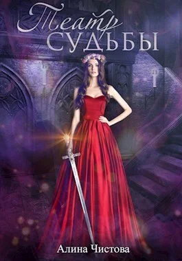 Театр судьбы СИ