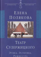 Театр Сулержицкого Этика Эстетика Режиссура