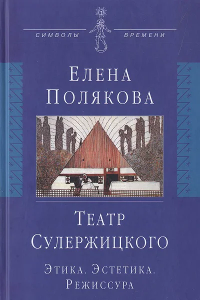 Театр Сулержицкого Этика Эстетика Режиссура