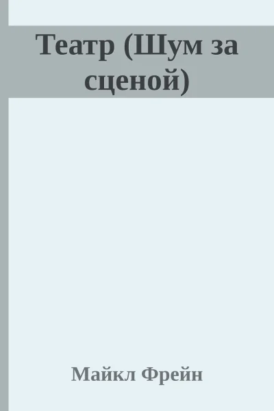 Театр Шум за сценой