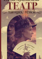 Театр тающих теней Конец эпохи