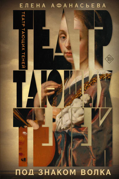 Театр тающих теней Под знаком волка