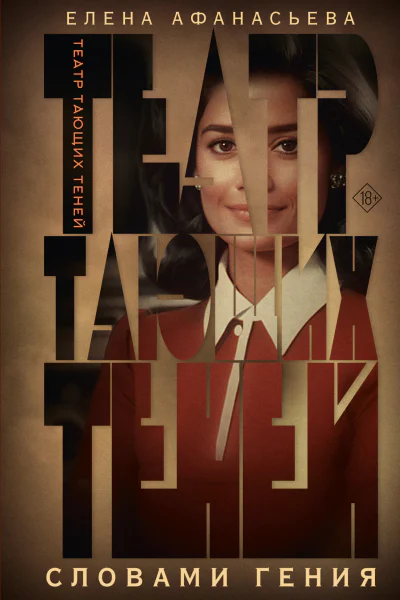 Театр тающих теней Словами гения