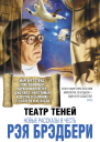 Театр теней Новые рассказы в честь Рэя Брэдбери