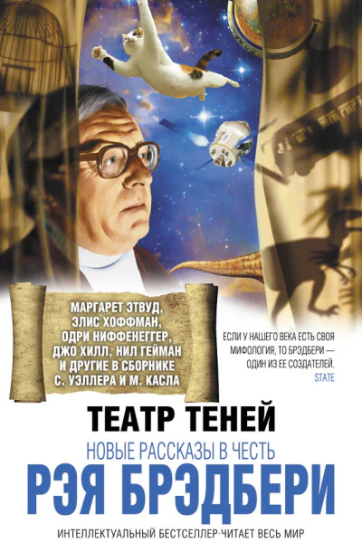 Театр теней Новые рассказы в честь Рэя Брэдбери