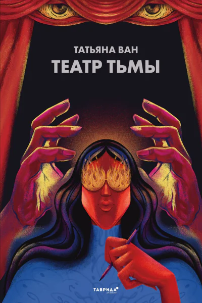 Театр тьмы  Татьяна Ван