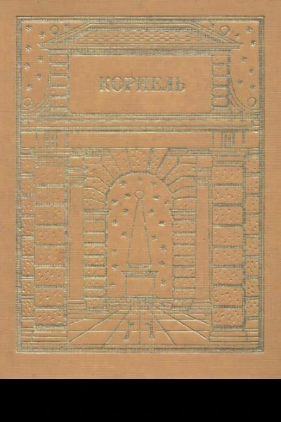 Театр В 2х т Т 2 Пер с фр  Ст и коммент А Д Михайлова