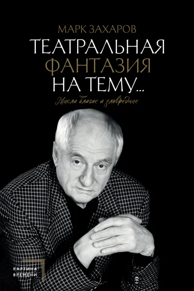 Театральная фантазия на тему Мысли благие и зловредные
