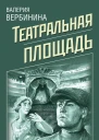 Театральная площадь
