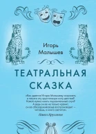 Театральная сказка  Игорь Малышев