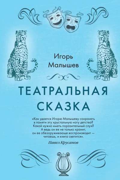 Театральная сказка  Игорь Малышев