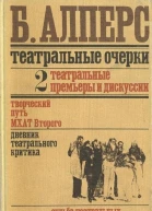 Театральные очерки  Алперс Борис Владимирович