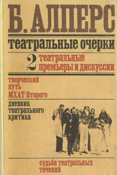 Театральные очерки  Алперс Борис Владимирович