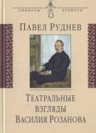 Театральные взгляды Василия Розанова